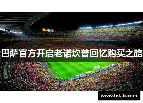巴萨官方开启老诺坎普回忆购买之路