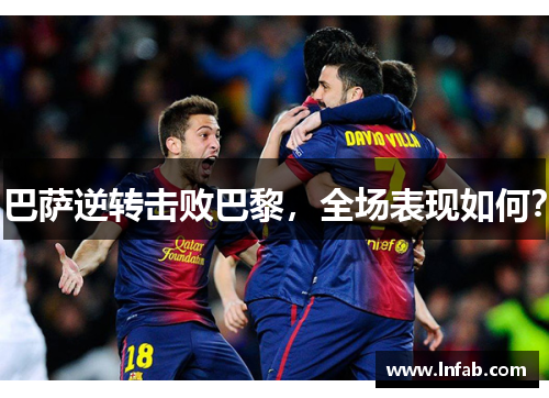 巴萨逆转击败巴黎，全场表现如何？