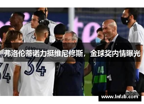 弗洛伦蒂诺力挺维尼修斯，金球奖内情曝光