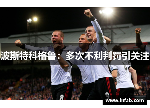 波斯特科格鲁：多次不利判罚引关注
