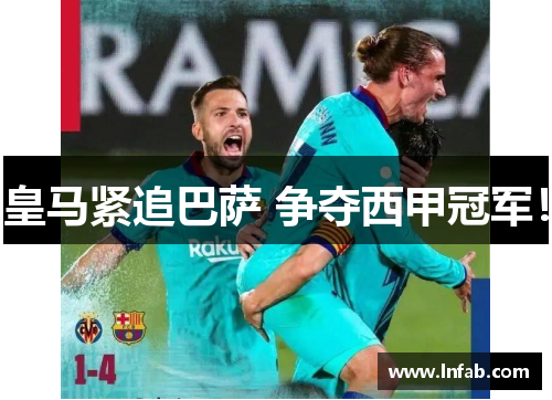 皇马紧追巴萨 争夺西甲冠军! 皇马紧追巴萨 争夺西甲冠军!