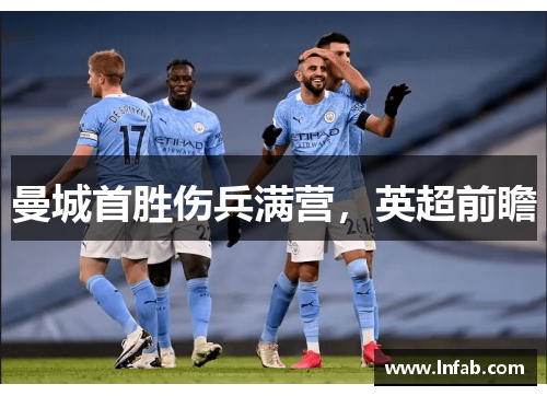 曼城首胜伤兵满营，英超前瞻