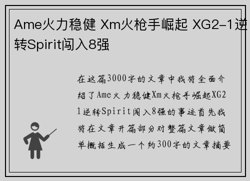Ame火力稳健 Xm火枪手崛起 XG2-1逆转Spirit闯入8强