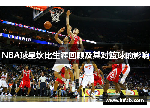 NBA球星坎比生涯回顾及其对篮球的影响 NBA球星坎比生涯回顾及其对篮球的影响