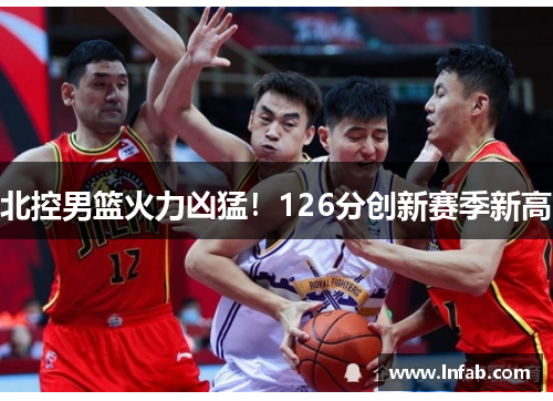 北控男篮火力凶猛！126分创新赛季新高