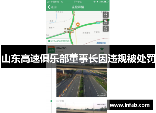 山东高速俱乐部董事长因违规被处罚