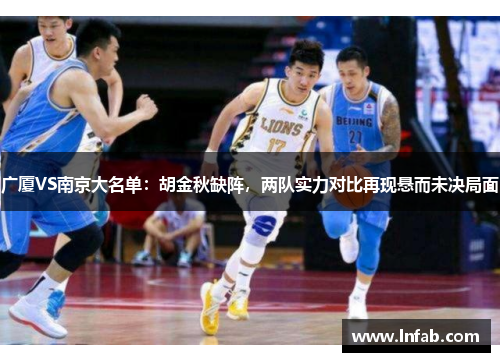 广厦VS南京大名单：胡金秋缺阵，两队实力对比再现悬而未决局面