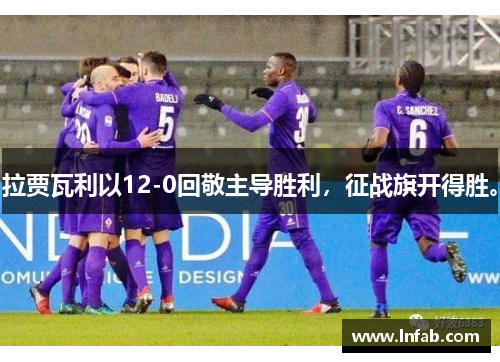 拉贾瓦利以12-0回敬主导胜利，征战旗开得胜。