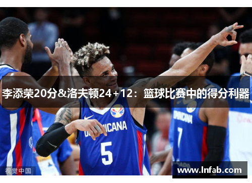 李添荣20分&洛夫顿24+12：篮球比赛中的得分利器