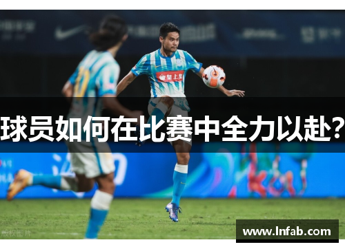 球员如何在比赛中全力以赴？