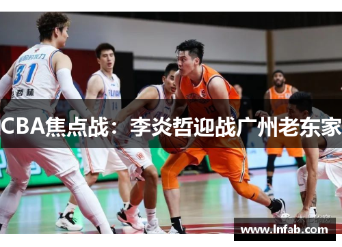 CBA焦点战：李炎哲迎战广州老东家