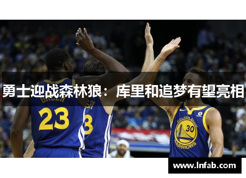 勇士迎战森林狼：库里和追梦有望亮相