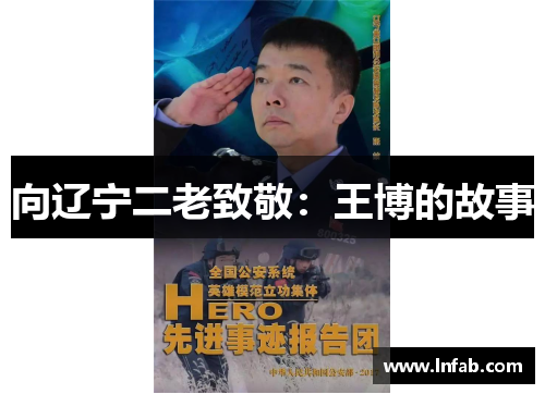 向辽宁二老致敬：王博的故事