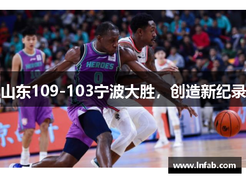 山东109-103宁波大胜，创造新纪录