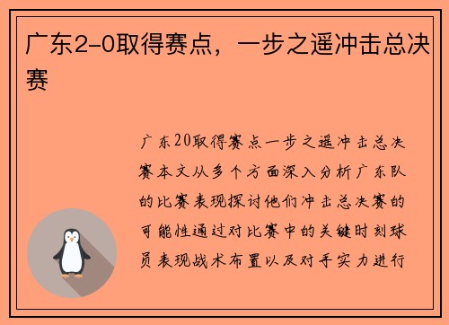广东2-0取得赛点,一步之遥冲击总决赛 广东2-0取得赛点,一步之遥冲击总决赛