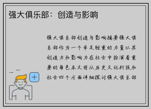 强大俱乐部：创造与影响