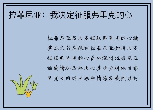 拉菲尼亚：我决定征服弗里克的心