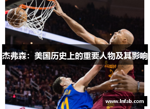 杰弗森：美国历史上的重要人物及其影响