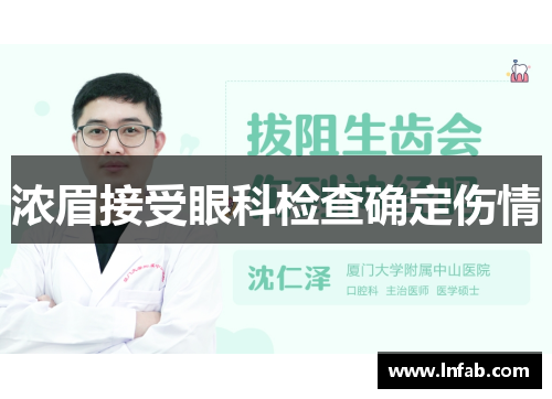 浓眉接受眼科检查确定伤情