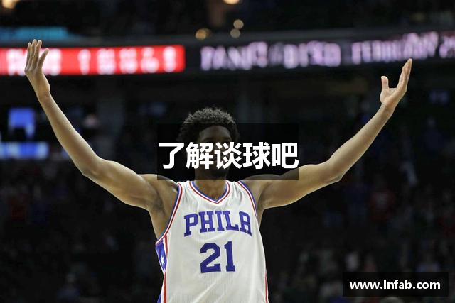 了解谈球吧
