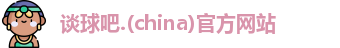 谈球吧.(china)官方网站